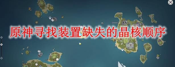 原神寻找装置缺失的晶核顺序_原神寻找装置遗失的零件三 原神寻找装置缺失的晶核顺序_原神寻找装置遗失的零件三