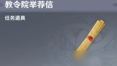 原神须弥推荐信怎么获得7