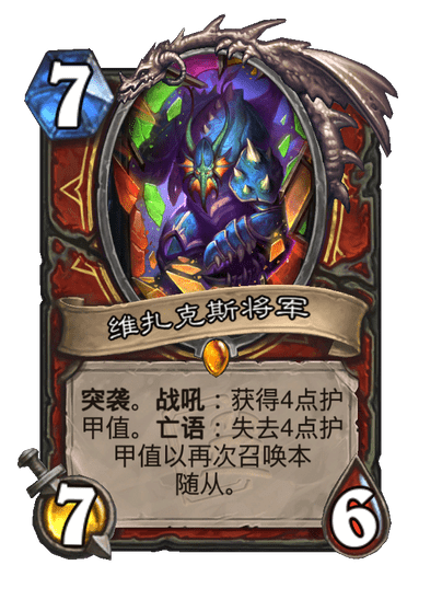 炉石传说维扎克斯将军卡牌图鉴1