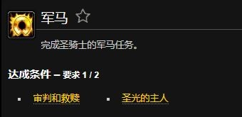 魔兽世界军马成就怎么获得1
