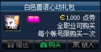 DNF白色兽语心动礼包_dnf兽语套