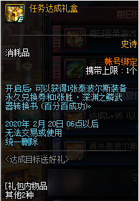 《DNF》任务达成礼盒奖励预览2