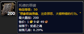 魔兽世界托德的罪碑_托德装备