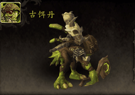 魔兽世界古饵丹小宠物_魔兽世界古尔丹攻略 魔兽世界古饵丹小宠物_魔兽世界古尔丹攻略