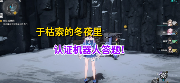 崩坏星穹铁道认证机器人答案_崩坏星穹铁道机器人 崩坏星穹铁道认证机器人答案_崩坏星穹铁道机器人