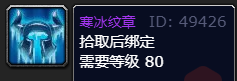 魔兽世界寒冰纹章在哪里换1
