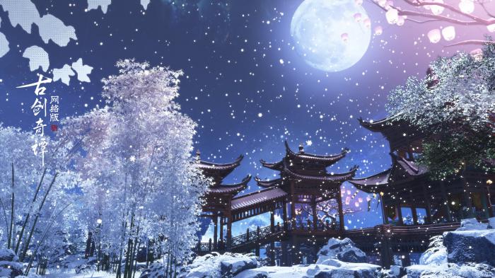 《古剑奇谭OL》家园下雪功能预告4