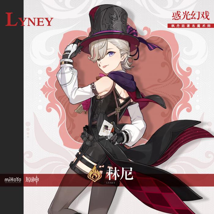 原神林尼什么属性1