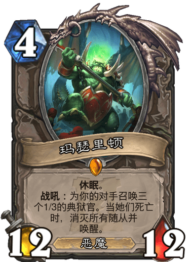 《炉石传说》外域的灰烬中立新卡玛瑟里顿介绍1