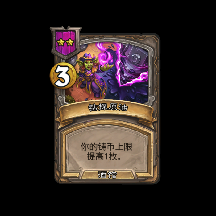 《炉石传说》酒馆战棋新法术钻探原油介绍1