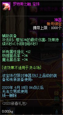 《DNF》罗特斯之触宝珠属性介绍1