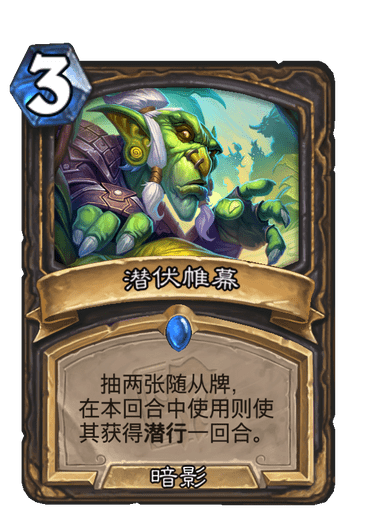 炉石传说潜伏帷幕卡牌图鉴_炉石传说潜行