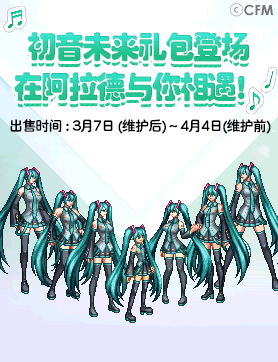 《DNF》初音未来礼包价格介绍1