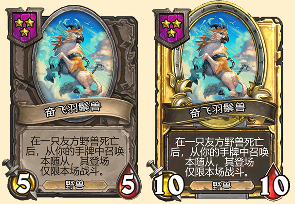 《炉石传说》酒馆战棋新随从奋飞羽鬃兽介绍1