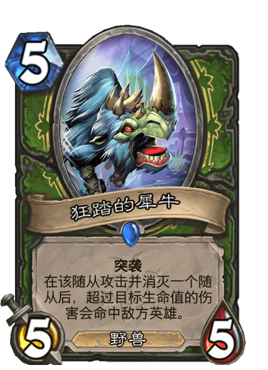 《炉石传说》狂踏的犀牛卡牌图鉴1