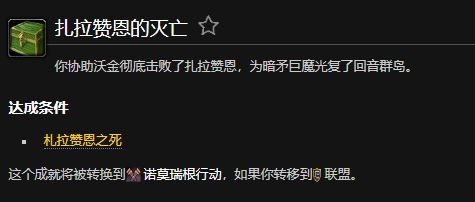 魔兽世界扎拉赞恩的灭亡成就怎么获得1