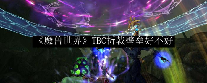 魔兽世界TBC折戟壁垒_折戟战场