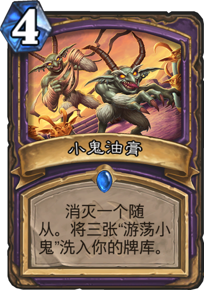 炉石传说奥丹姆奇兵术士新卡小鬼油膏_炉石传说小鬼术士打法 炉石传说奥丹姆奇兵术士新卡小鬼油膏_炉石传说小鬼术士打法