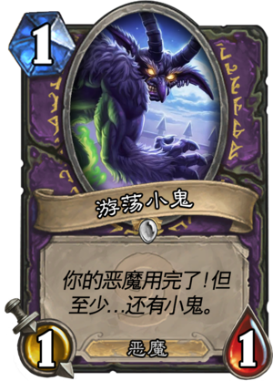 《炉石传说》奥丹姆奇兵术士新卡小鬼油膏介绍2
