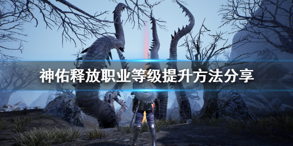 神佑释放提升职业等级_神佑释放职业等级怎么看 神佑释放提升职业等级_神佑释放职业等级怎么看
