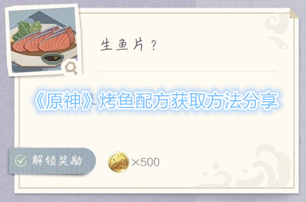 原神烤鱼配方在哪获得_原神考鱼 原神烤鱼配方在哪获得_原神考鱼
