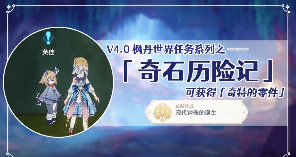 原神奇石历险记怎么触发1