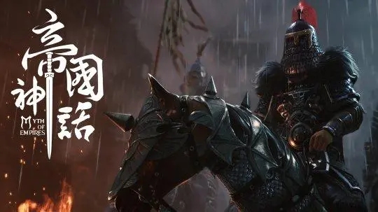 帝国神话马驹系统怎么玩1