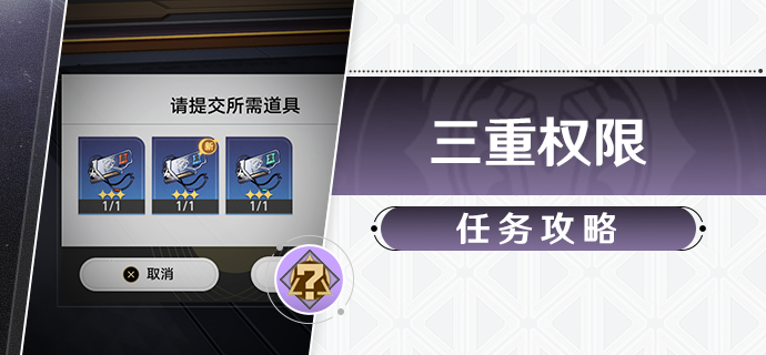 崩坏星穹铁道三重权限任务攻略1
