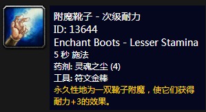 魔兽世界怀旧服附魔靴子次级耐力_怀旧服附魔靴子强效敏捷图纸