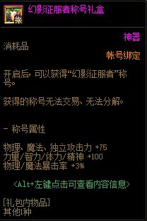 DNF幻影征服者称号礼盒怎么获得1