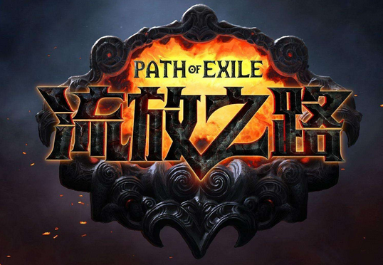 《流放之路》开荒必备的几种基础通货1