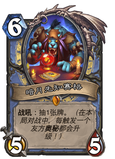 《炉石传说》暗月先知赛格卡牌图鉴1