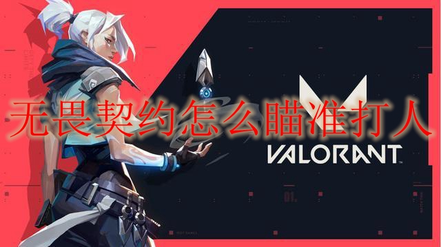 《无畏契约》瞄准心得分享1