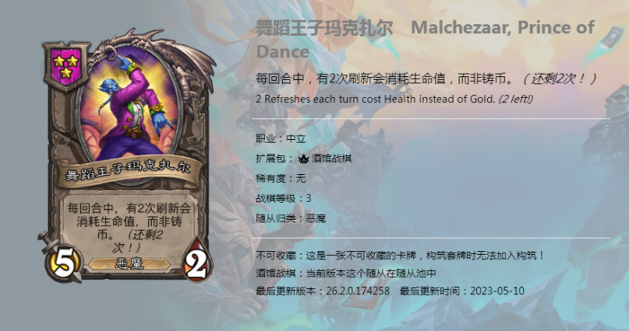 《炉石传说》酒馆战棋新随从舞蹈王子玛克扎尔介绍1