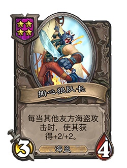 《炉石传说》酒馆战棋新随从撕心狼队长介绍1