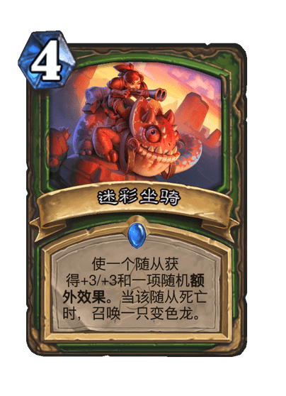 炉石传说迷彩坐骑卡牌图鉴_炉石传说迷宫彩蛋