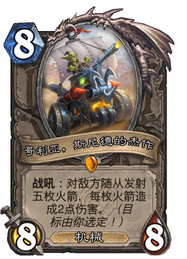 炉石传说哥利亚斯尼德的杰作卡牌图鉴_炉石传说酒馆战棋最新卡牌图鉴一览 炉石传说哥利亚斯尼德的杰作卡牌图鉴_炉石传说酒馆战棋最新卡牌图鉴一览