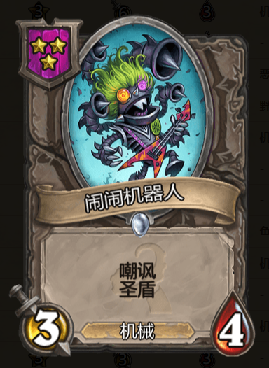 炉石传说酒馆战棋闹闹机器人棋子_炉石吵闹机器人