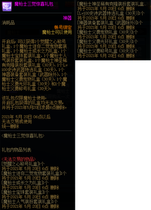 《DNF》魔枪士三觉礼包介绍5