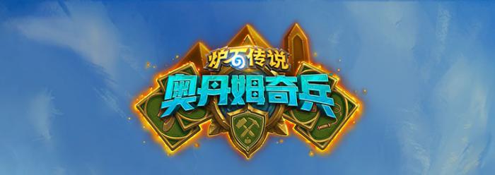 炉石传说奥丹姆奇兵预购合集下架时间_奥丹姆军需官在哪 炉石传说奥丹姆奇兵预购合集下架时间_奥丹姆军需官在哪