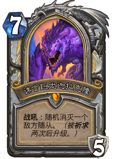 炉石传说巨龙降临讳言巨龙迦拉克隆_炉石传说巨龙降临冒险模式攻略