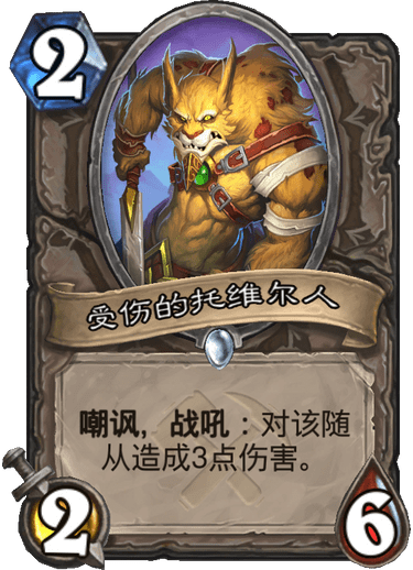 炉石传说奥丹姆奇兵中立新卡受伤的托维尔人_炉石传说奥丹姆奇兵最后一个boss