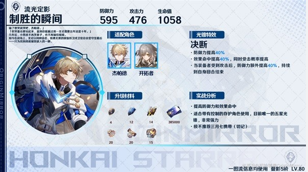 崩坏星穹铁道存护光锥适用角色推荐1