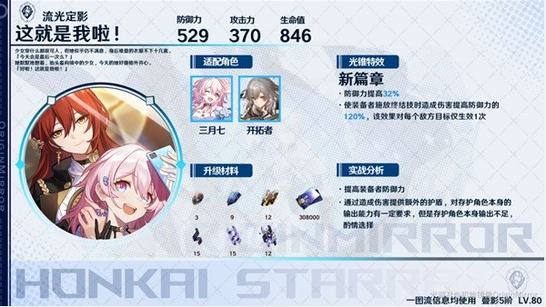 崩坏星穹铁道存护光锥适用角色推荐7