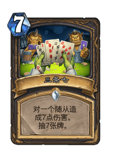 炉石传说三条七卡牌图鉴1