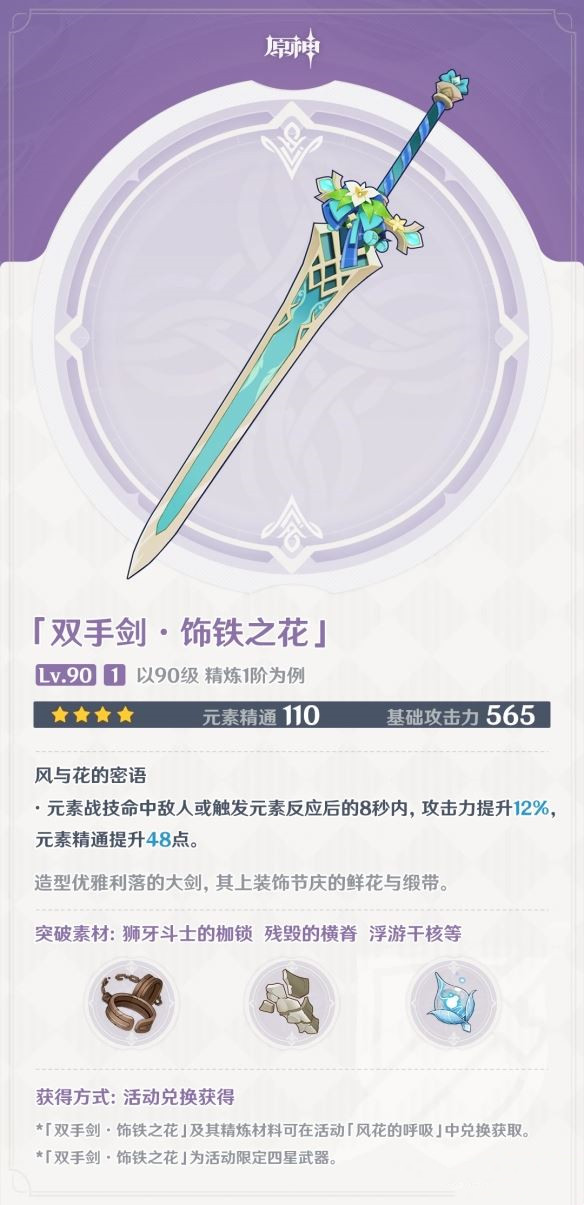 原神饰铁之花值得培养吗_原神饰铁之花适合哪个角色