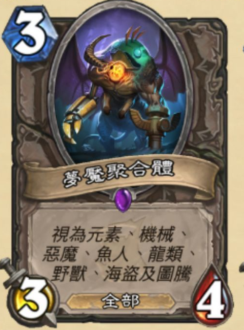 《炉石传说》新随从梦魇聚合体分析1