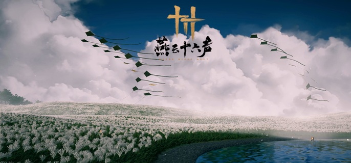 燕云十六声金玉手奇术_燕云十六骑