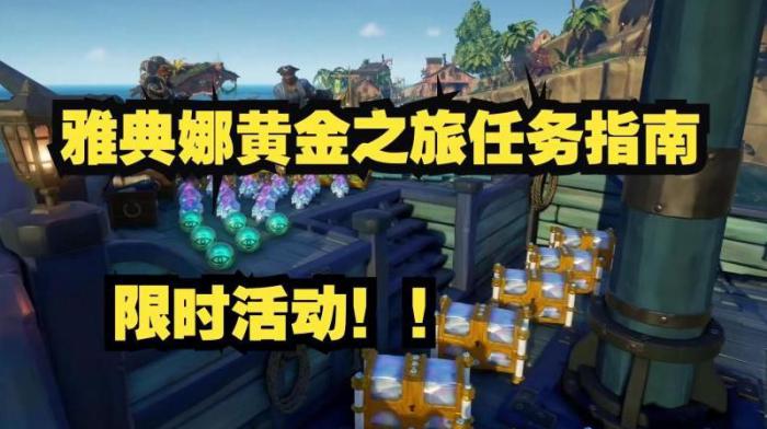 盗贼之海联机接任务_盗贼之海联机接任务有奖励吗
