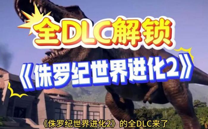 侏罗纪世界进化怎么解锁全部恐龙3